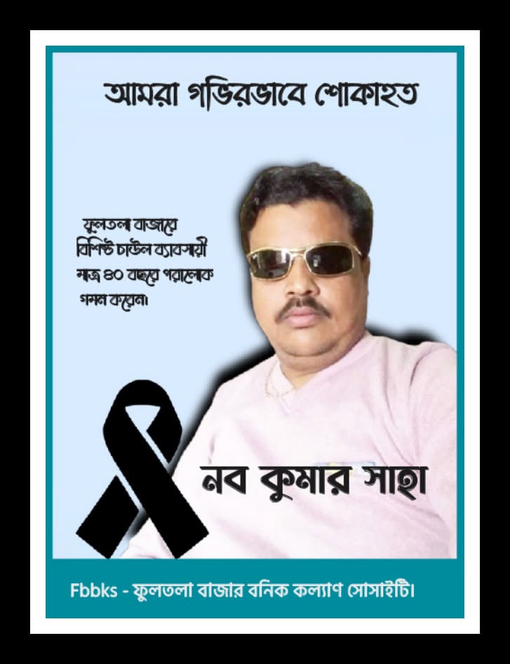 ফুলতলা বাজারের বিশিষ্ট চাউল ব্যাবসায়ী নব কুমার সাহা
